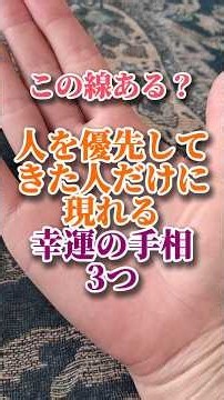 人を優先してきた人だけに現れる幸運の手相3つ #手相 #手相占い #開運 #運命