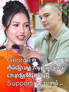 George ရဲ့ Supporting က May ကို အံ့သြစေ