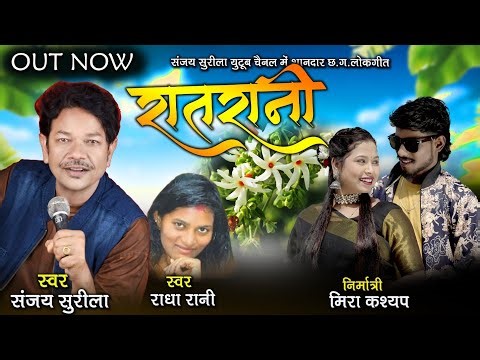 Rat Rani - Sanjay Surila | Radha Rani | New Chattisgarhi Romantic Song 2026