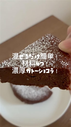 混ぜるだけ材料4つ！濃厚ガトーショコラ！ #お菓子 #簡単レシピ #おうちカフェ #お菓子作り