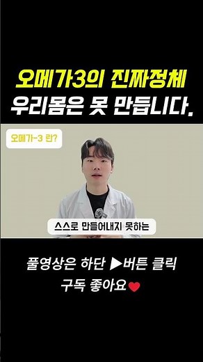 오메가3의 진짜정체 #의약지식#오메가3효능 #오메가3부작용 #오메가3고르는법 #오메가3하루권장량 #RTG오메가3 #오메가3혈관건강 #오메가3중성지방 #오메가3복용시간
