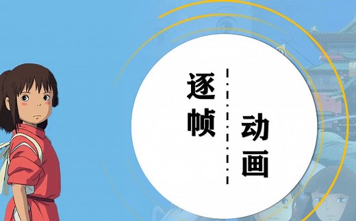 快速学会—flash逐帧动画的应用(1)