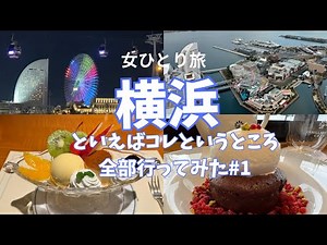 【横浜#1】女一人おとなの横浜観光１泊２日！王道スポット全網羅！横浜ハンマーヘッド/シーバスで山下公園/横浜港大さん橋/みなとみらいエリア