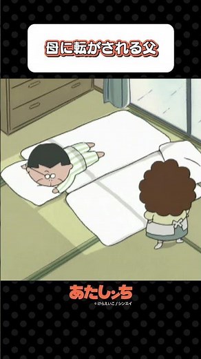 「母に転がされる父」 | あたしンち