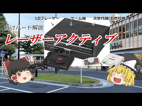 【負けハード解説】 LDプレーヤーがゲーム機に⁉ レーザーアクティブ