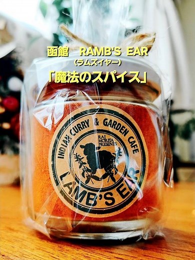 函館「ラムズイヤー」の魔法のスパイス#函館 #ラムズイヤー#ramb's ear #カレー #モリタスパイス#魔法のスパイス#ラージモリタ#函館食べ歩き #函館ドライブ #函館旅行 #函館観光