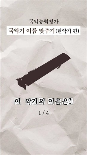 🔔국악기 Quiz🔔 현악기 편 #국악 #국악기 #국악연주