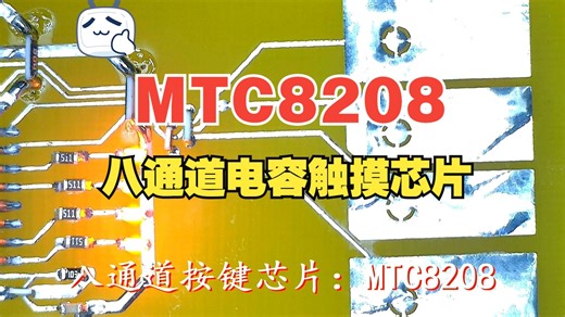 八通道按键芯片：MTC8208