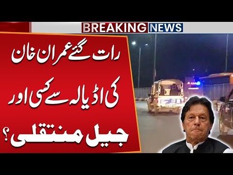Imran Khan Shifted from Adiala Jail Late Night? | Transfer Rumors Explained | Public News