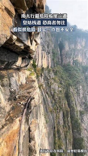 南太行最危险的徒步临崖辿道，皇姑栈道，恐高者勿往。