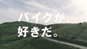 HONDA のCM  「バイクが、好きだ。START！Love Bike」篇。