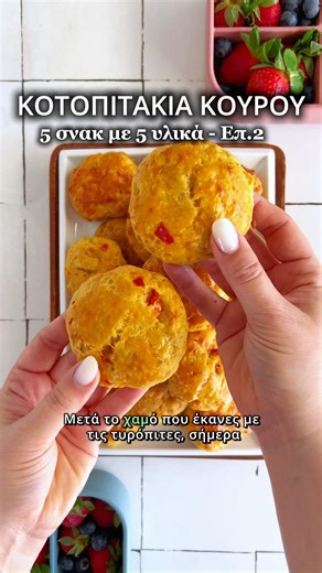 Κοτοπιτάκια κουρού με 5 ΥΛΙΚΑ μόνο σε 5 λεπτά! Ιδανικό σνακ για το ταπεράκι! #shorts #σνακ #συνταγή