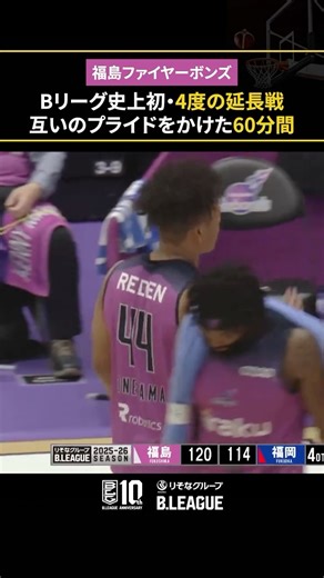 B.LEAGUE（Bリーグ） on Instagram: "福島vs福岡の一戦は、Bリーグ史上初となる「4度」の延長戦に😱 白熱した60分間のゲームを制した福島が17連勝達成！ #福島ファイヤーボンズ #Bリーグ #りそなグループ"