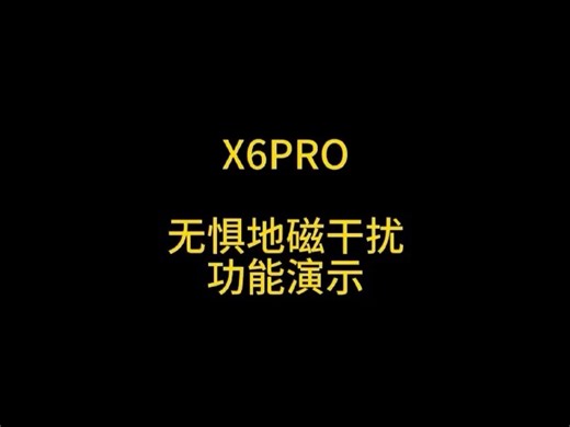 翎客机器人《X6 PRO飞控 》无惧地磁干扰，自动纠正航向，杜绝因磁场干扰造成炸机风险。GPS模式打杆与姿一致