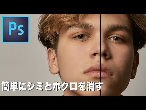 【肌のレタッチ】簡単にシミとホクロを綺麗に消す方法【Photoshop 初心者講座】
