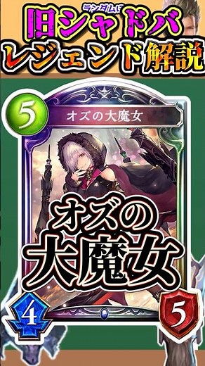 歴代レジェンドをランダムに解説「オズの大魔女」 【シャドバ】#シャドウバース #シャドバ #ゆっくり解説