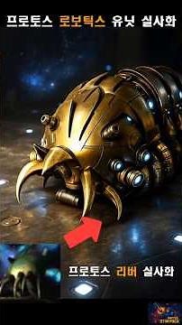 스타크래프트 유닛을 실제로 보면? #2