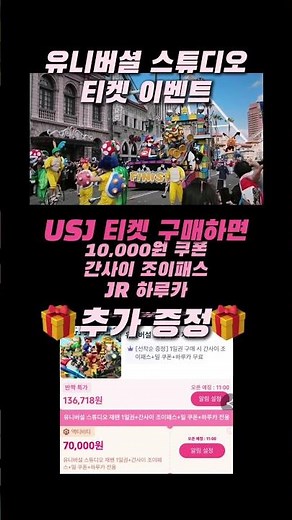 유니버셜 스튜디오 티켓 이벤트!!만원 쿠폰+간사이 조이패스+JR 하루카까지 3가지 무료 증정!! #일본여행 #해외여행 #유니버셜스튜디오재팬 #오사카 #여행추천 #맛집 #가볼만한곳