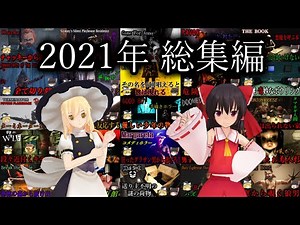 【ゆっくり実況】 2021年 ホラゲ実況 総集編 【ホラーゲーム】