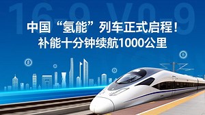 中国“氢能”列车正式启程！补能十分钟续航1000公里_腾讯新闻