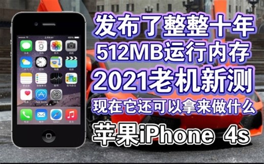 [评测报告]苹果4s 2021评测！发布十年精致的它还能拿来做什么？