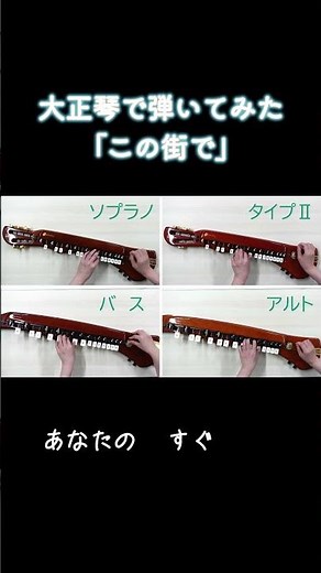 「この街で」大正琴アンサンブル
