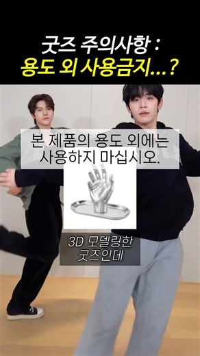 요즘 아이돌 굿즈 주의사항 : 용도 외 사용금지...?