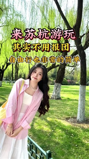 来苏杭旅游，其实不用报团，自由行也非常的简单#苏杭自由行攻略#苏杭旅游#杭州自由行