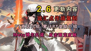 碧蓝航线：2.6预计复刻远汇点作战！PT商店及累计奖励介绍！新meta博尔扎诺！反击皮肤！
