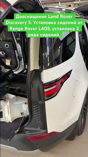 Retrofitting Land Rover Discovery 5. Installation of seats from Range Rover L405, installation of...