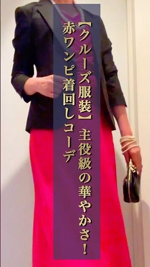 ⁠【クルーズ服装】船上で一番映える！大人の赤ワンピース着回し4選 ❤️ ⁠#クルーズコーデ #クルーズ服装 #リゾートコーデ #Shorts⁠ ⁠