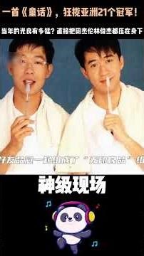 一首《童话》，狂揽亚洲21个冠军！ 当年的光良有多猛？直接把#周杰伦#林俊杰都压在身下，这记录放今天依然能打。#光良 #华语乐坛#音樂 #歌手