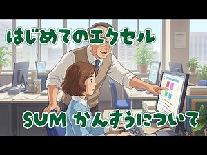 はじめてのExcel SUM関数について ～SUM, SUMIF, SUMIFS～
