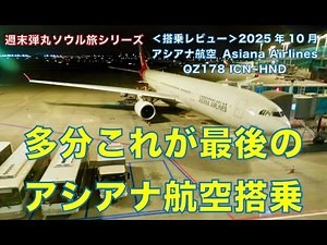 ＜搭乗レビュー＞週末弾丸ソウル旅シリーズVol.6 多分最後のアシアナ航空搭乗