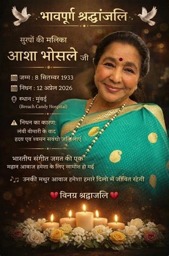 सुरों की मलिका आशा भोसले नहीं रही