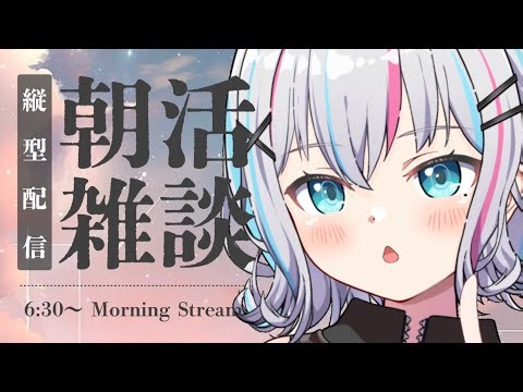 【#朝活】初見さん歓迎！9月の朝活雑談！#shorts 【#個人Vtuber】