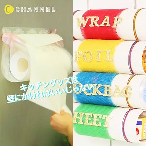 キッチングッズは壁にかけちゃおう💗簡単DIYで簡単収納術🎶 by @C CHANNEL Art&Study 💁C CHANNELのアプリではたくさんの動画が見られます🎶保存機能もありますので、ぜひ使ってみてくださいね💕 https://goo.gl/ZyihyF 1. ペーパーホルダーの簡単DIY！透明のキッチンマットで涼しげ♪ 【用意するもの】 ・プラスチックのキッチンマット ・穴あけパンチ…１穴タイプ ・リボン ・ハサミ ・両面テープ…透明材料用 【作り方】 ①キッチンマットの四隅に穴を開ける ②半分に丸めてリボンで止める ③リボンの余分な部分をカットする ④キッチンペーパーをセットする ⑤両面テープで壁に設置すればできあがり！ 2. キッチングッズは壁にかけちゃおう☆かんたんDIYで台所がスッキリ 【用意するもの】 ・“チップスター”の空箱 ４つ ・リメイクシート 適量 ・麻布 ４色 ・紐 適量 カラフルなもの ・文字シール ・はさみ ・両面テープ ・ボンド 【作り方】 ① チップスターの空箱の底と縁を取り除いて筒を作る。 ② リメイクシートを貼り付けて元のパッケージが