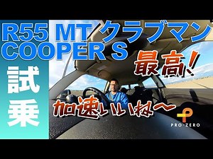 R55 マニュアルのクラブマン クーパーSを試乗 （撮って出し動画）・MINI専門店 Pro-Zero Channel