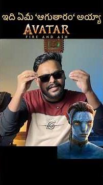 Avatar కాదు ❌ ఇది అగుతారం ✅