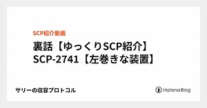 裏話【ゆっくりSCP紹介】SCP-2741【左巻きな装置】 - サリーの収容プロトコル