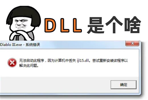 电脑缺少dll文件该怎么解决？