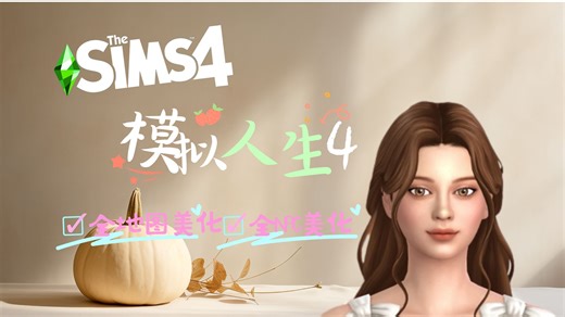 【模拟人生4全地图美化档】全地图全NPC美化档1.0分享
