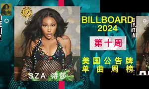 美国单曲周榜BILLBOARD 2024年第十周 碧神坐镇，谁与争锋？更何况她还带着守卫坎爷严防死守！诗莎又发单，终于挑了个好日子？摩根又来一首？「木JJ出品」