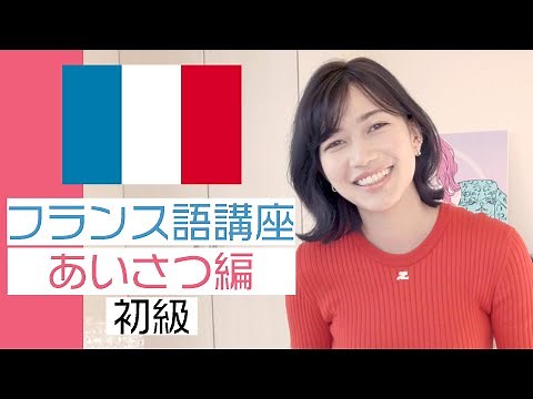 【フランス語講座】挨拶の仕方【初級】