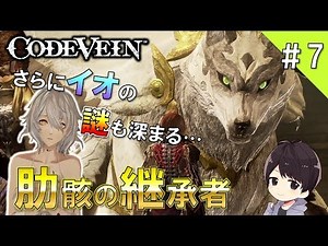 【コードヴェイン】肋骸の継承者の錬血攻撃が予想外でエグ過ぎる！イオの謎もより一層深まるCODE VEIN実況＃7