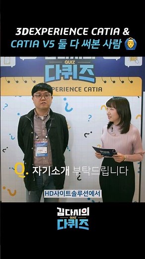 CATIA V5 vs 3DEXPERIENCE CATIA 유저 찐 후기😎 | 다퀴즈 CATIA 유저 인터뷰