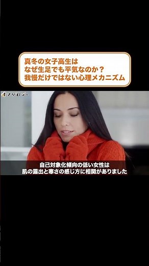 真冬の女子高生はなぜ生足でも平気なのか？ 我慢だけではない心理メカニズム #shorts