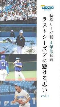 【東大野球部】ラストシーズンに懸ける思い vol.1 #東京六大学野球 #秋季リーグ戦