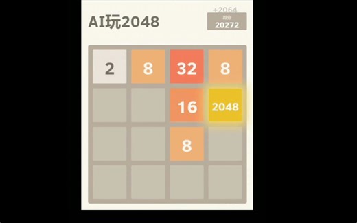 用 AI玩2048，结果....