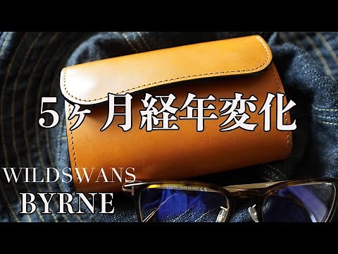 5ヶ月使用後経年変化したWILDSWANS BYRNE（バーン）フルグレインブライドルレザー